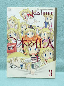 ○本の住人 kashmir 3巻 2009年 初版 帯付き 芳文社 まんがタイムKRコミックス まんがタイムきららMAX 〇本の住人 かしみーる カシミール