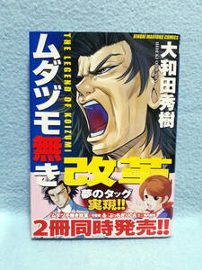 ムダヅモ無き改革 1巻 大和田秀樹 2008年 竹書房 近代麻雀コミックス /麻雀外交 政治 麻雀アクション 元内閣総理大臣 小泉ジュンイチロー