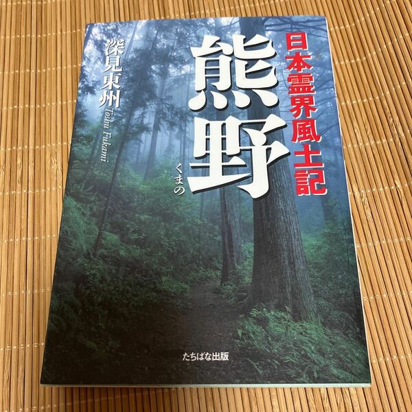 日本霊界風土記　熊野　深見東州/著