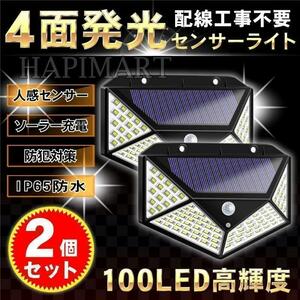 センサーライト 4面発光 屋外 ソーラーガーデンライト 100LED 人感 2個セット gr2