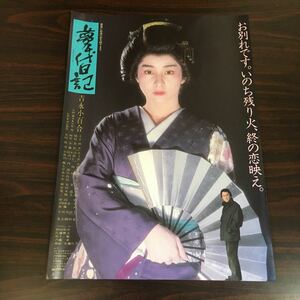 映画チラシ「夢千代日記」 浦山桐郎監督 吉永小百合 タイプB