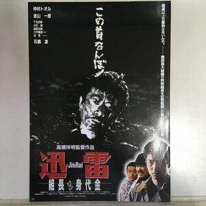 映画チラシ「迅雷 組長の身代金」 高橋伴明監督 仲村トオル/金山一彦