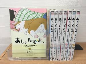 R00739　あしょんでよッ〜うちの犬ログ〜「1～8」研磨済　レンタル・ネットカフェ落ち中古セットコミック