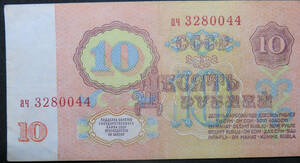 ロシア（ソ連時代）１０ルーブル紙幣 1961年