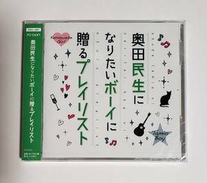 奥田民生になりたいボーイに贈るプレイリスト シュリンク未開封品 奥田民生 アルバム ※帯に日焼けあり