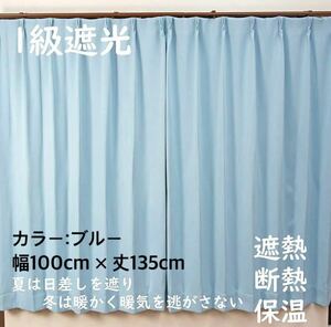 1級遮光カーテン　断熱保温　形状記憶効果　ブルー　 幅100ｃｍ×丈135ｃｍ　2枚組　洗濯可　0804　⑦