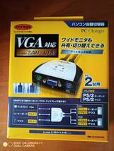 ★送料520円★新品★corega パソコン自動切替器 VGA(D-Sub15) ＆ PS/2_画像1