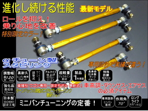 タンク　ルーミー カスタム含む 調整式 スタビ リンク 140mm 車高調 ダウンサスに ゴールド M900A M910A 高耐久強化品