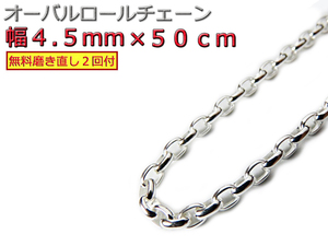 オーバルロールチェーン 4.5mm 50cm ネックレス シルバー925 シルバーチェーン ナバホチェーン