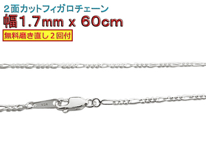 フィガロチェーン シルバーチェーン 1.7mm 60cm シルバー925 ネックレス