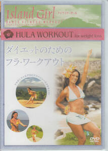 【新品・即決DVD】ダイエットのためのフラ・ワークアウト/ハワイアン～HULA WORKOUT for weight loss