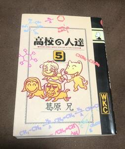 高校の人達（5）/葛原兄/講談社/管理：FH