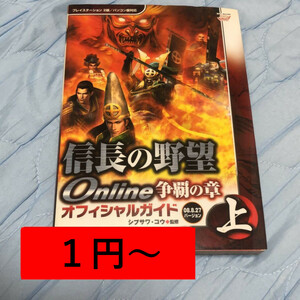 【1円～】信長の野望Ｏｎｌｉｎｅ争覇の章オフィシャルガイド　０８．８．２７バージョン　上 シブサワコウ／監修 管理：FA