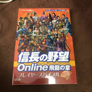 【1円～】信長の野望Ｏｎｌｉｎｅ飛竜の章プレイヤーズバイブル　０５．８．０３バージョン シブサワコウ／監修 管理：FB