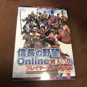 【1円～】信長の野望Ｏｎｌｉｎｅ破天の章プレイヤーズバイブル　０７．６．２０バージョン シブサワコウ／監修 管理：FB