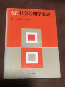 現代社会心理学要説/松山安雄/北大路書房/管理：FH