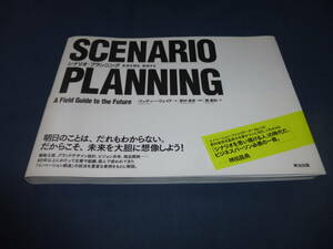 「 シナリオ・プランニング SCENARIO PLANNING」ウッディーウェイド（著）英治出版　2019年第１版第4刷発行・帯付　事業計画 商品開発