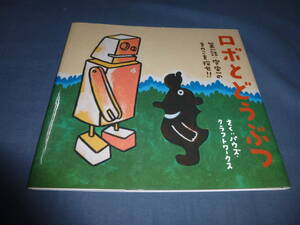 絵本「ロボとどうぶつ」第１話　宇宙一のきのこを探せ　画：宗誠二郎・直筆サイン入！　2019年・初版作：パウズ・クラフトワークス