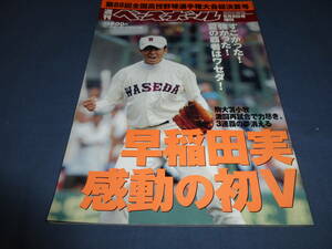 「週刊ベースボール」2006年/第88回全国高校野球選手権大会総決算号　早稲田実・感動の初V　斎藤祐樹/田中将大/野球ベースボールマガジン社