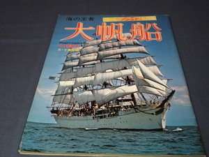 *80 [ sea. . person large sailing boat ] Golden life Showa era 51 year 9 month number 