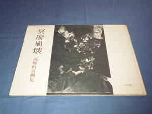 ◆80　高橋恒喜　画集「冥府崩壊」　１９７６年・初版　いかだ社