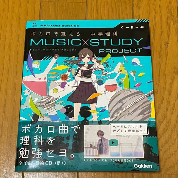 ボカロで覚える 中学理科 MUSIC 学研