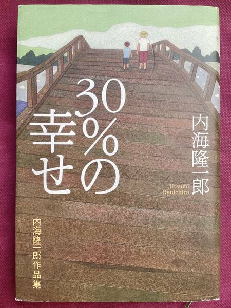 30%の幸せ 内海隆一郎作品集　