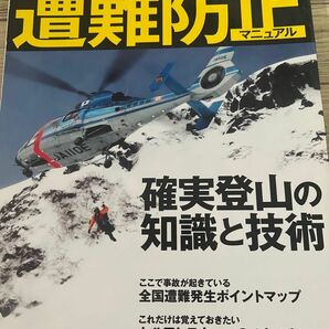 山で死んではいけない。 遭難防止マニュアル／旅行レジャースポーツ　山と渓谷社　