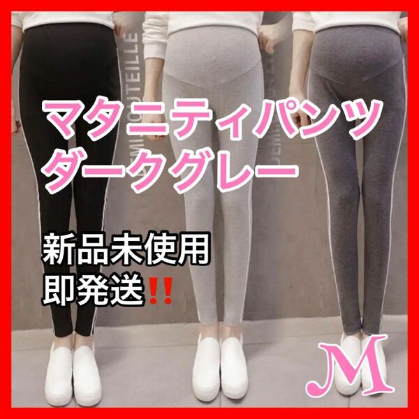 M ダークグレー　マタニティ パンツ レギンス ヨガ年中素材　産前　産後　韓国