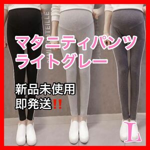 L ライトグレー　マタニティ パンツ レギンス ヨガ年中素材　産前　産後　韓国