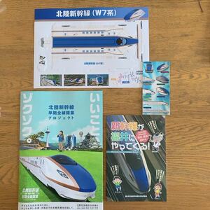 非売品【北陸新幹線早期全線開業プロジェクトパンフレット＆W7系紙模型キット＆北陸新幹線シール１枚】送料210円