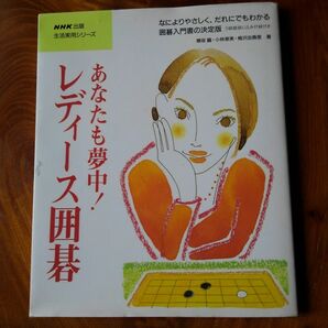 あなたも夢中！レディース囲碁 （生活実用シリーズ） 穂坂　繭　他