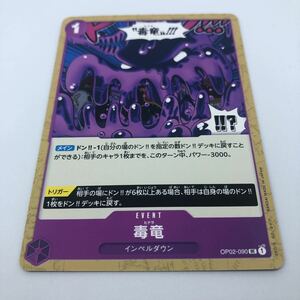 ワンピース カードゲーム 頂上決戦 OP02-090 UC 毒竜