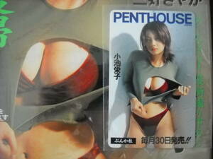 ★新品未使用　２０００年★小池栄子　PENTHOUSE　ペントハウス　テレホンカード　テレカ　