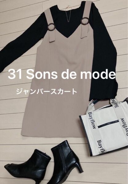 3月末まで限定価格　31 Sons de mode トリプルクロスジャンパースカート(ベージュ)