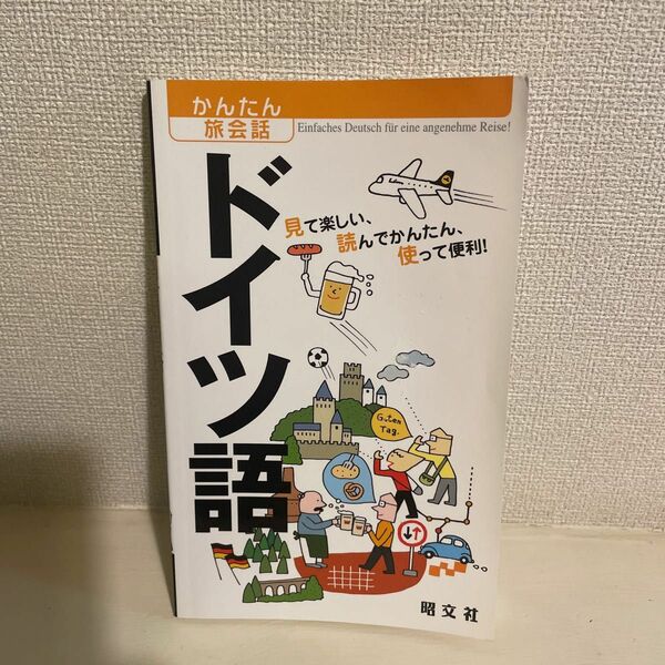 かんたん旅会話 ドイツ語 (海外旅行 会話集)