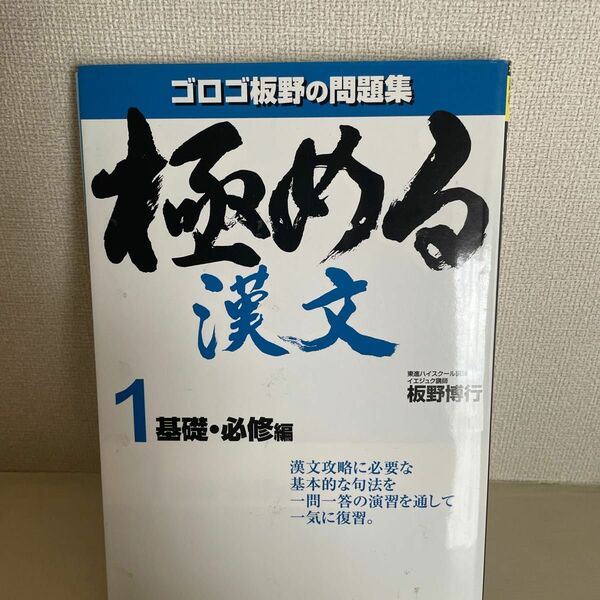 極める漢文　問題集　１ 板野博行／著