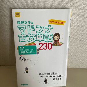 マドンナ古文単語２３０ （大学受験超基礎シリーズ） （パワーアップ版） 荻野文子／著