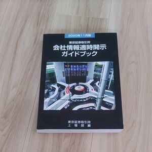 会社情報適時開示ガイドブック 2020年11月版