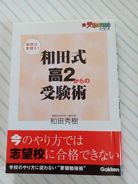 和田式高2からの受験術