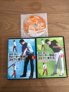 値下げ！桑田泉のクォーター理論でゴルフが変わる　Vol．1 、2 DVD3枚