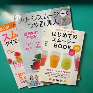 3冊セット　グリーンスムージーでつや肌美人　ポリ袋でかんたん！スムージーダイエット　ダイエット はじめてのスムージー