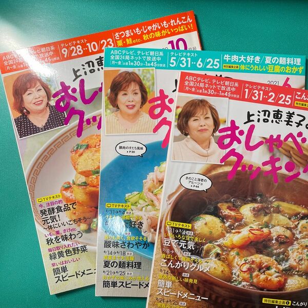 3冊セット　上沼恵美子のおしゃべりクッキング ２０２２年２月号 （ワン・パブリッシング）