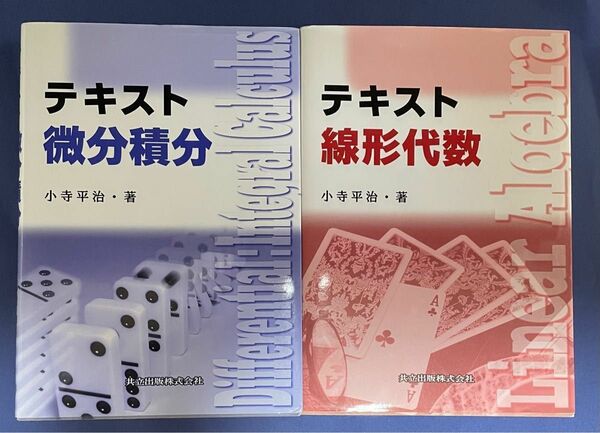 2冊セット　テキスト線形代数 と　微分積分 小寺平治／著