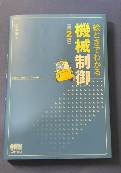 絵ときでわかる機械制御 （第２版） 宇津木諭／著