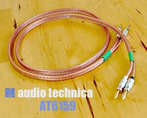 【audio-technica】 オーディオテクニカ　AT6159スピーカーケーブル1ｍペア