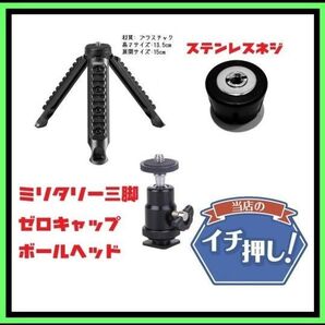 3点セット オリジナルゼロキャップ 三脚スタンド ボールヘッド ゴールゼロ ③