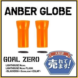 琥珀色光沢ツヤツヤ 悩んだらコレ2個セット ゴールゼロ 新アンバーグローブ