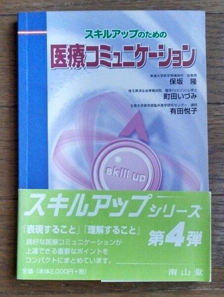 スキルアップのための医療コミュニケーション （スキルアップのための） 保坂隆／著　町田いづみ／著　有田悦子／著