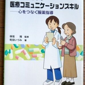 薬剤師のための医療コミュニケーションスキル